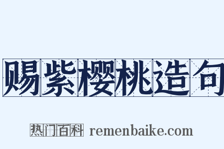 赐紫樱桃造句是什么意思的图片